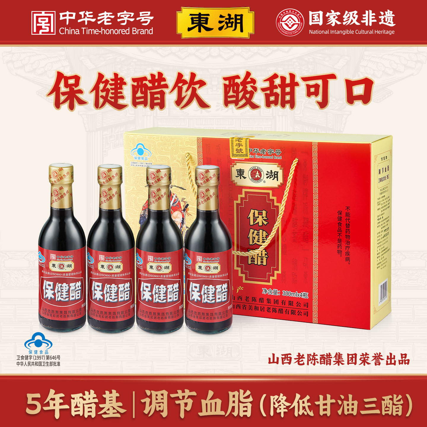 山西东湖保健醋礼盒300ml*4降低血脂甘油三酯可以直接喝的醋特产