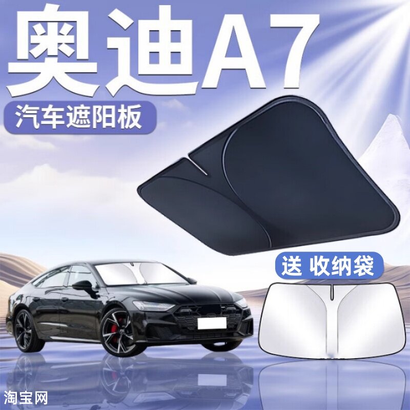 奥迪A7L汽车遮阳挡板防晒隔热