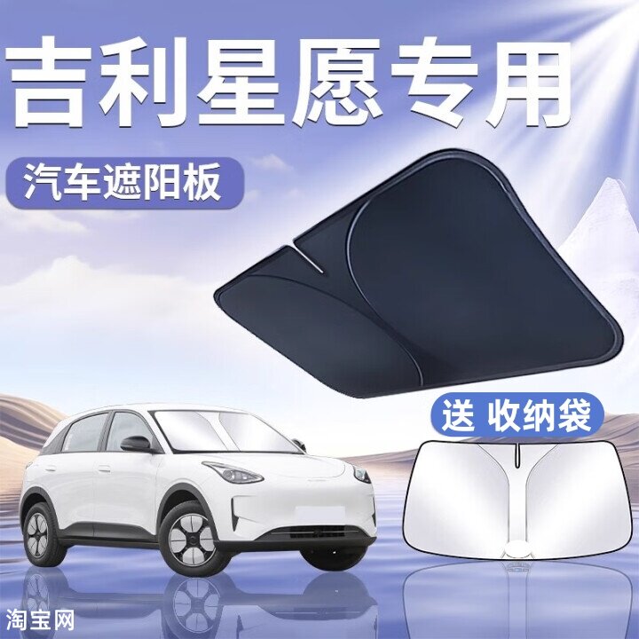 吉利星愿汽车遮阳挡板防晒隔热停车遮阳伞车内前挡风玻璃遮光帘罩