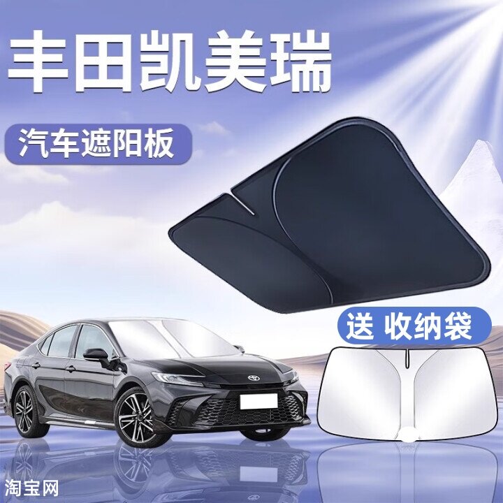 丰田凯美瑞汽车遮阳挡板防晒隔热