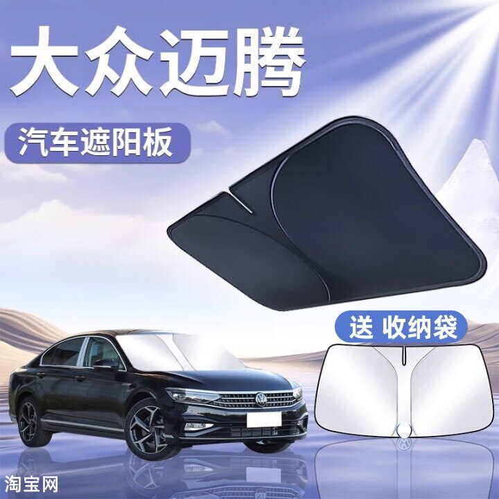 大众新迈腾汽车遮阳挡板防晒隔热