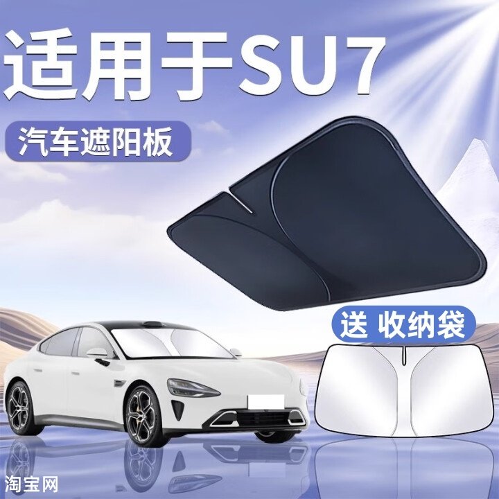 小米SU7汽车遮阳挡板防晒隔热