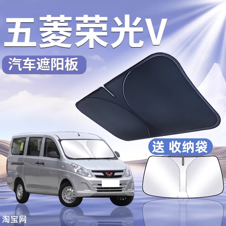 五菱荣光V汽车遮阳挡板防晒隔热