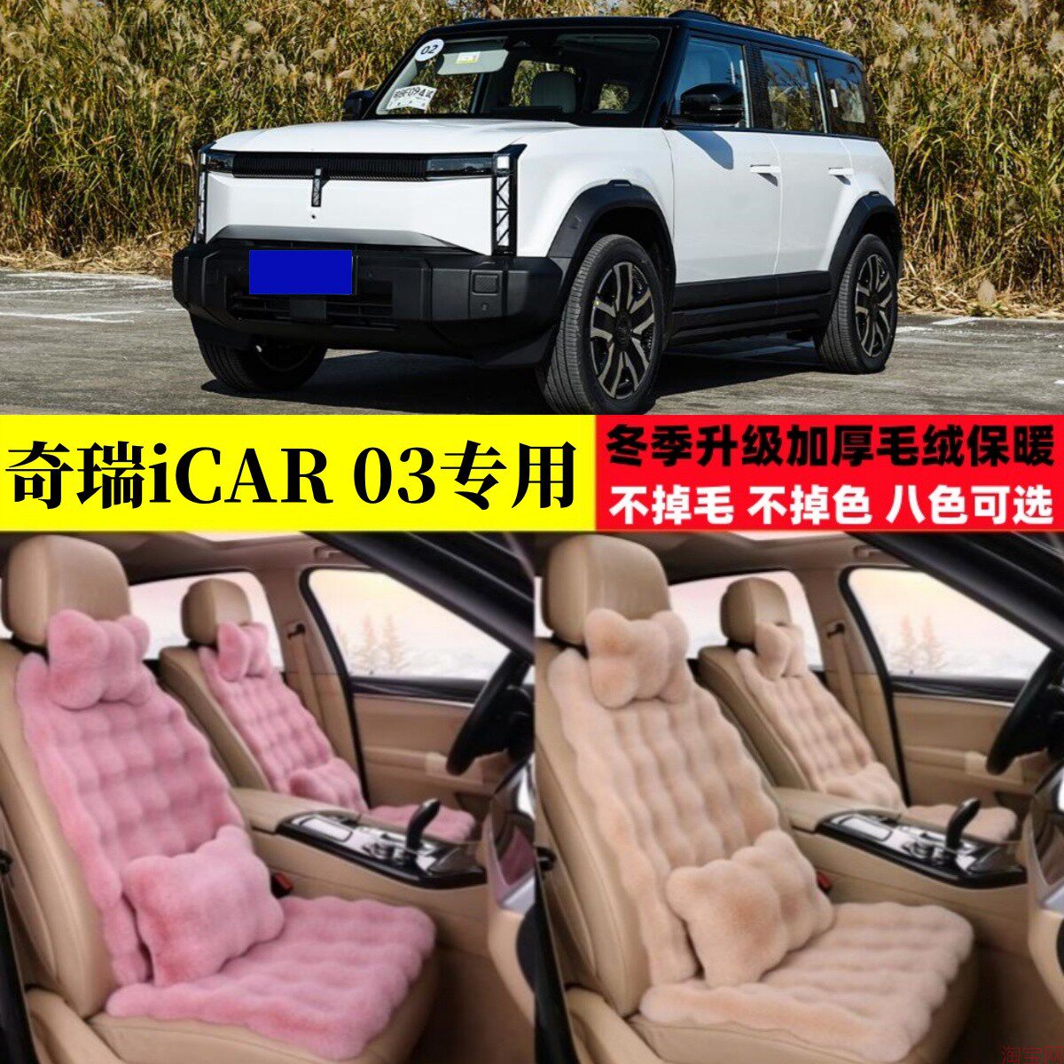 奇瑞iCAR03冬季毛绒汽车坐垫加厚保暖加密座椅垫越野电动车座套