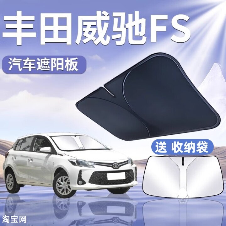 丰田威驰FS两厢汽车遮阳挡板
