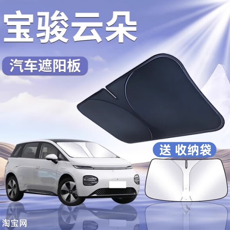 宝骏云朵汽车遮阳挡板防晒隔热