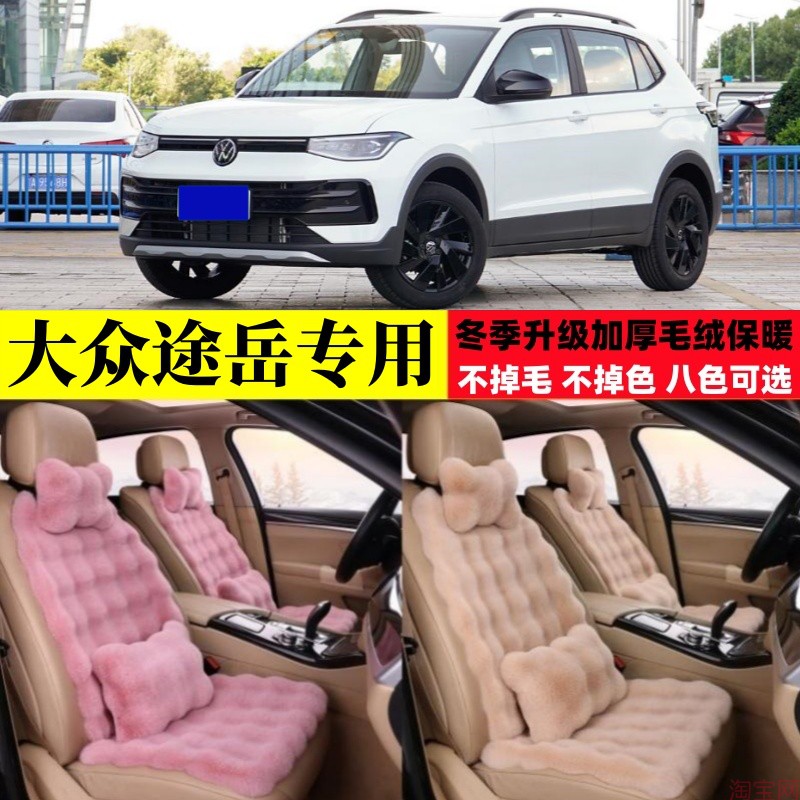 24/25款大众途岳汽车坐垫冬季毛绒加厚保暖新锐座椅垫座套棉垫子