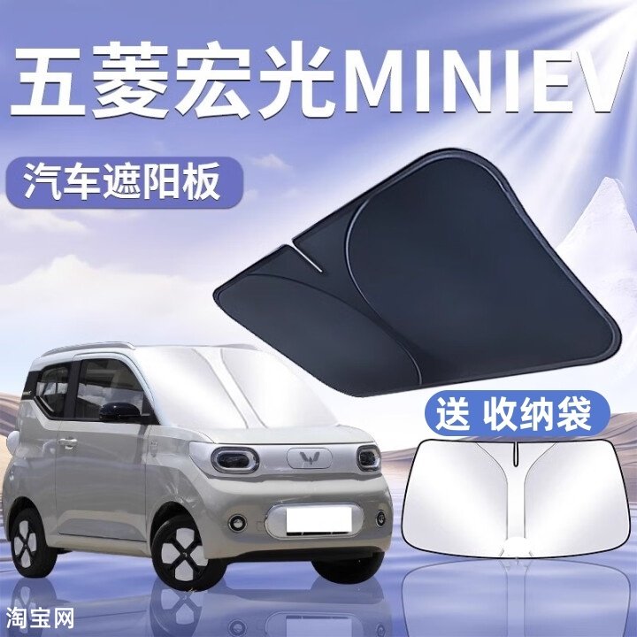 五菱宏光mini迷你汽车遮阳挡板防晒隔热遮阳伞车前挡玻璃遮光帘罩