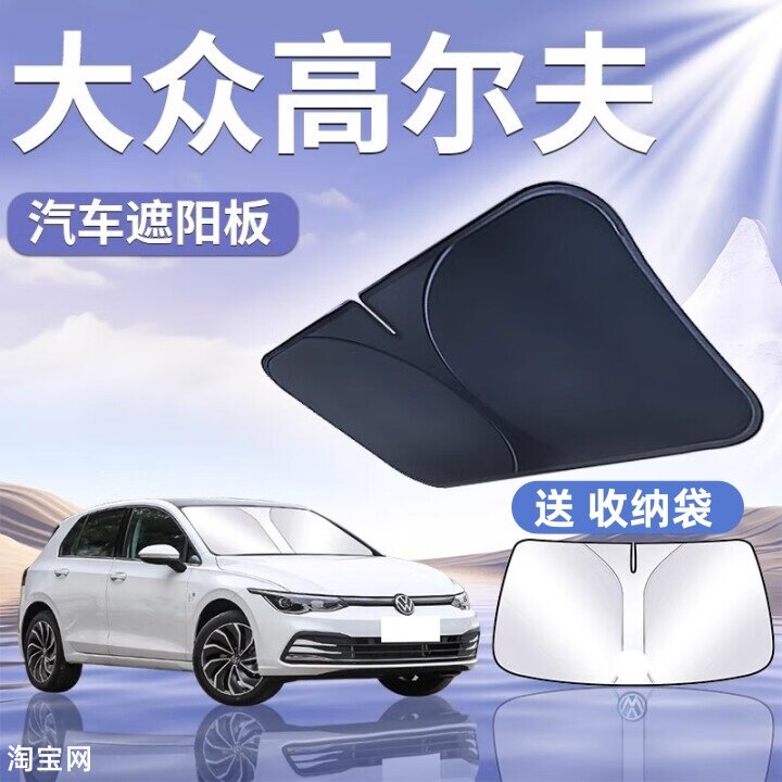 大众高尔夫汽车遮阳挡板防晒隔热停车遮阳伞车内前挡玻璃遮光帘罩