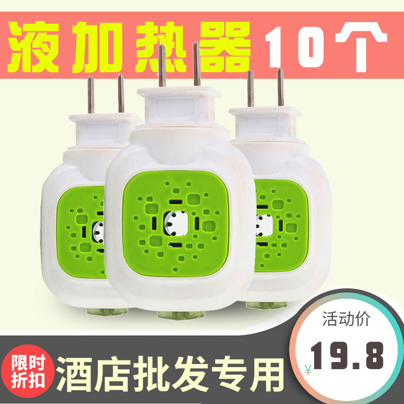 10电热蚊香液器液体加热器插座机酒店电子驱蚊专通用插电式电插头