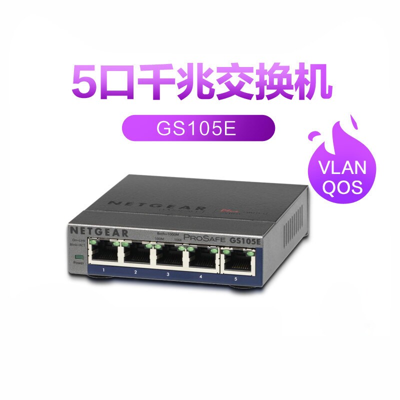 5年质保】Netgear/美国网件GS105E V2 5口1000M千兆简单网管网络交换机VLAN【单线复用】802.1Q