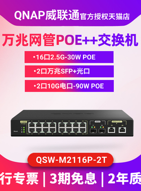 新款QNAP威联通万兆POE++交换机QSW-M2116P-2T2S 2.5GbE/10GbE PoE++ 网管型交换机
