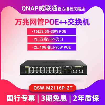 新款QNAP威联通万兆POE++交换机QSW-M2116P-2T2S 2.5GbE/10GbE PoE++ 网管型交换机