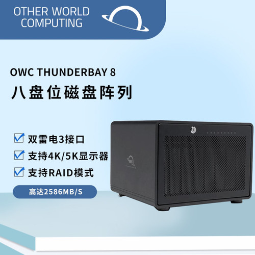 OTHER WORLD COMPUTING OWC 8盘位雷电3磁盘阵列柜 兼容2.5/3.5 SATA /SSD 标准版本