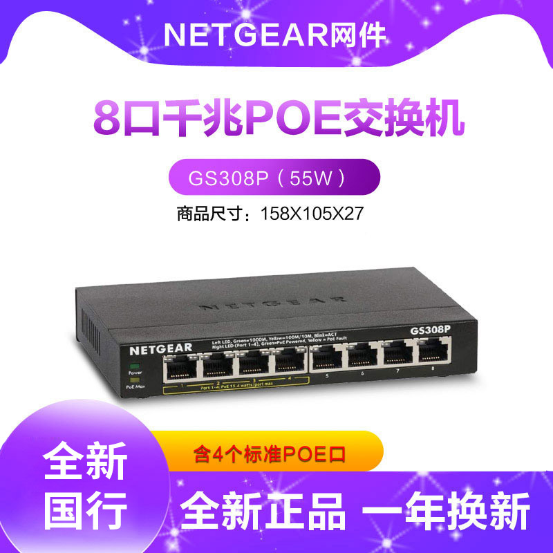 NETGEAR美国网件GS308P 8口千兆以太网交换机 支持4口标准POE供电48V AP监控摄像头供电器高速网络交换机