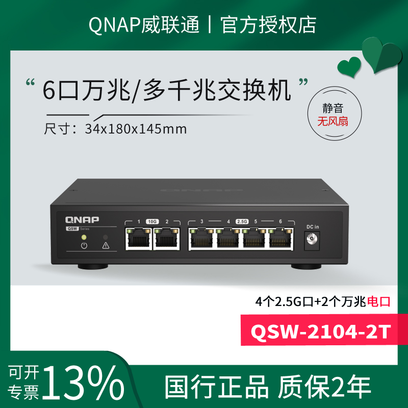 威联通QSW-2104-2T-2R万兆交换机