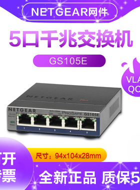 5年质保】Netgear/美国网件GS105E V2 5口1000M千兆简单网管网络交换机VLAN【单线复用】802.1Q