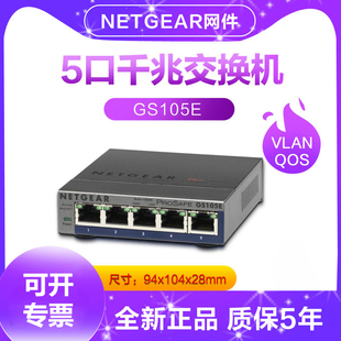 美国网件GS105E 5年质保 802.1Q Netgear 5口1000M千兆简单网管网络交换机VLAN 单线复用