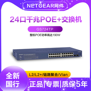 24口POE 千兆智能网管交换机含2个SFP 24口全POE 国行 供电NETGEAR网件GS724TP