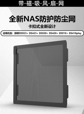 【带磁吸风扇网】Synology群晖nas防尘网适用于DS420+DS423+DS920+923+925+