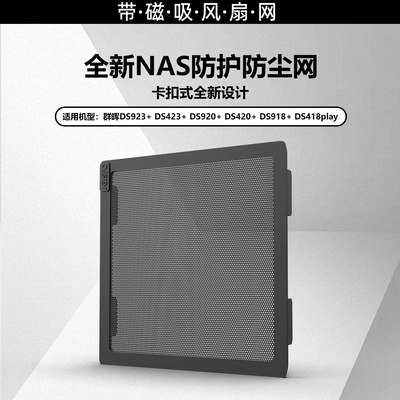 群晖nas防尘网【带磁吸风扇网】