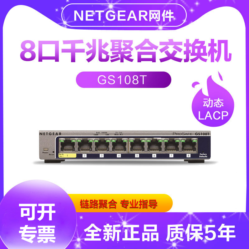 NETGEAR网件网管交换机GS108Tv3