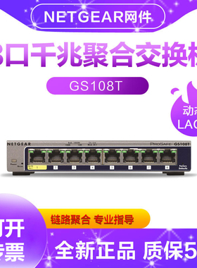 包邮NETGEAR网件GS108T V3 8口千兆智能网管交换机LACP汇聚链路聚合 监控分线器vlan划分 nas聚合