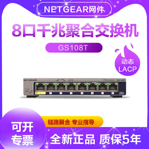 NETGEAR网件网管交换机GS108Tv3