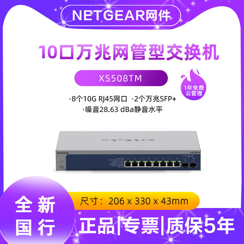 正品国行NETGEAR网件 XS508TM/XS508M 10口