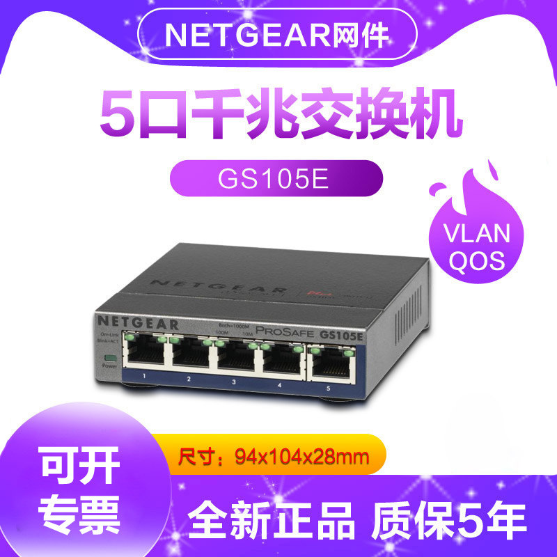 5年质保】Netgear/美国网件GS105E V2 5口1000M千兆简单网管网络交换机VLAN【单线复用】802.1Q