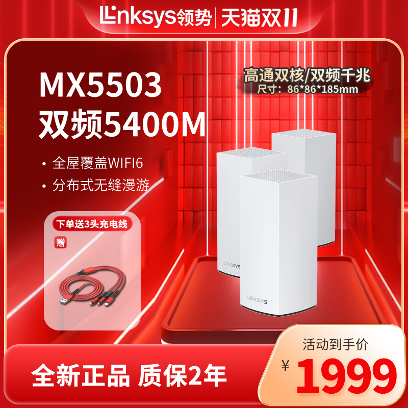 领势LINKSYS全屋WiFi6路由器MX5503（3只装）Mesh无线千兆路由器 MX5500双频AX5400M