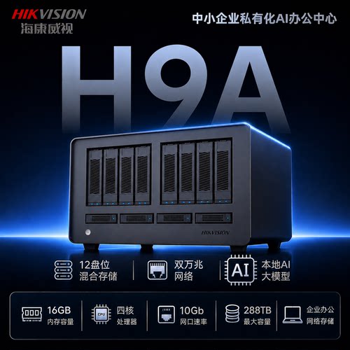 HIKSEMI海康存储私有云8盘位企业级NAS网络存储服务器 AI存储 在线预览 协同编辑 文件共享 HS-AFS-H9A