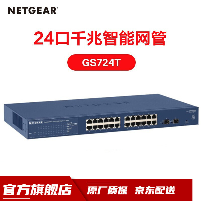 网件24网管型网管交换机GS724T