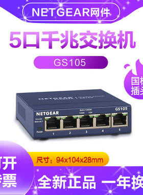 专票正品Netgear网件GS105 5口千兆交换机 4口千兆铁壳1000M网络监控交换机 v5版