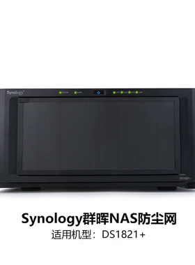 DS1825+DS1821+专用防尘面板群晖nas防尘网罩可用于DS1823XS+DS1815+DS1817+DS1819+