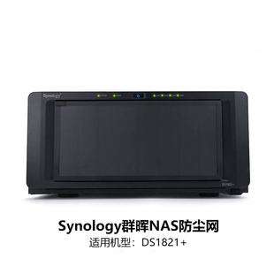 DS1821 DS1819 专用防尘面板群晖nas防尘网罩可用于DS1823XS DS1817 DS1815 DS1825