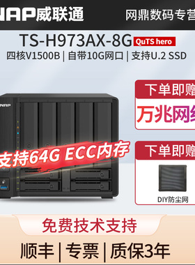 QNAP威联通TS-H973AX-8G万兆NAS网络存储器NAS家用商用服务器私有云10G网口AMD X86可升32G