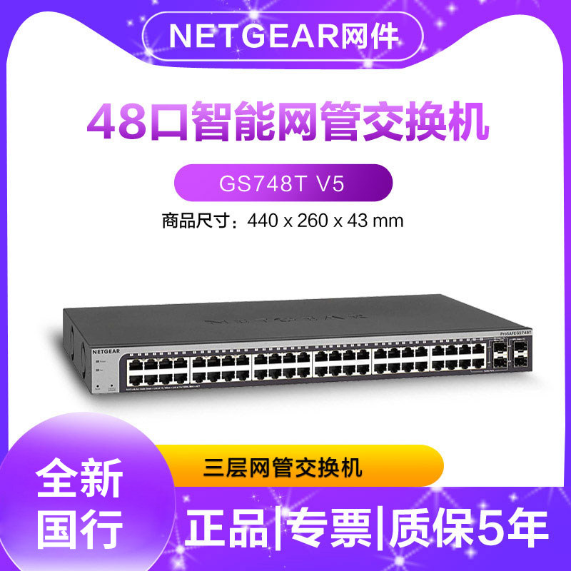 正品网件NETGEAR GS748T v5 48口全千兆三层核心网管交换机带4SFP光口企业级静态路由vlan划分网络监控