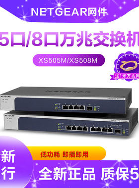 NETGEAR网件 XS505M/XS508M 万兆多千兆五速交换机非网管质保五年兼容1G/2.5G/5G/10G
