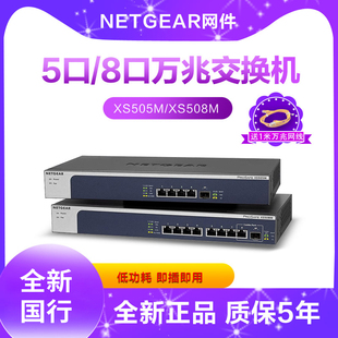 NETGEAR网件 10G 2.5G 万兆多千兆五速交换机非网管质保五年兼容1G XS505M XS508M