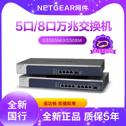 NETGEAR网件5速交换机XS508M