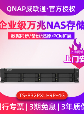 威联通（QNAP）TS-832PXU-RP-4G 万兆nas存储服务器私有云四核CPU双电源机架8盘位NAS磁盘阵列