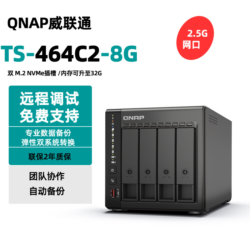 新款 威联通（QNAP）TS-464C升级款 TS-464C2-8G 内存可升级 四核心处理器网络存储服务器内置NAS私有云