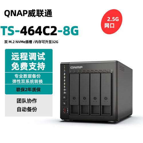 威联通TS464C2存储器NAS送8G内存