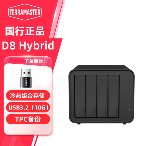 铁威马D8Hybrid混合磁盘柜