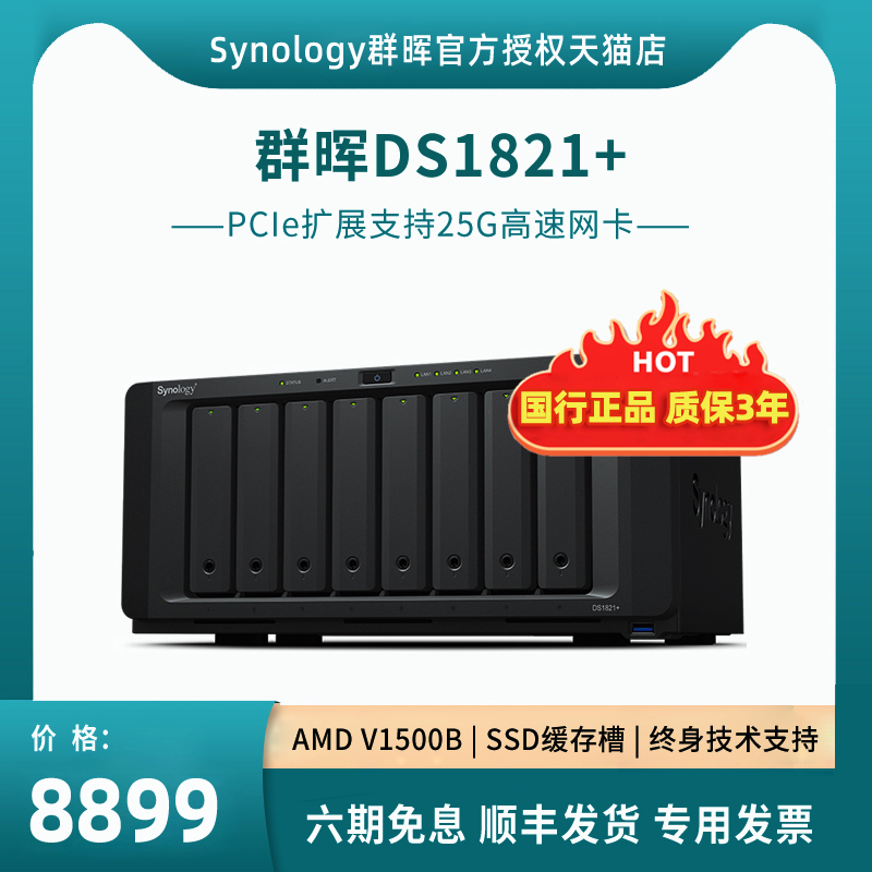 Synology/群晖网络存储器DS1821+