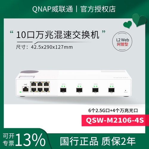 威联通万兆交换机QSW-M2106-4S
