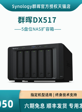 现货Synology群晖DX517/DX525/RX418扩容箱NAS扩充5盘位适用于15系列-25系列