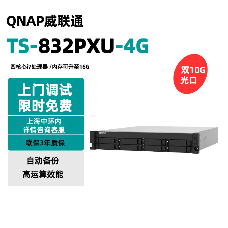 QNAP威联通TS-832PXU-4G八盘位单电源 配备双 10GbE SFP+ 与双 2.5GbE 网络端口 机架式企业级网络存储NAS