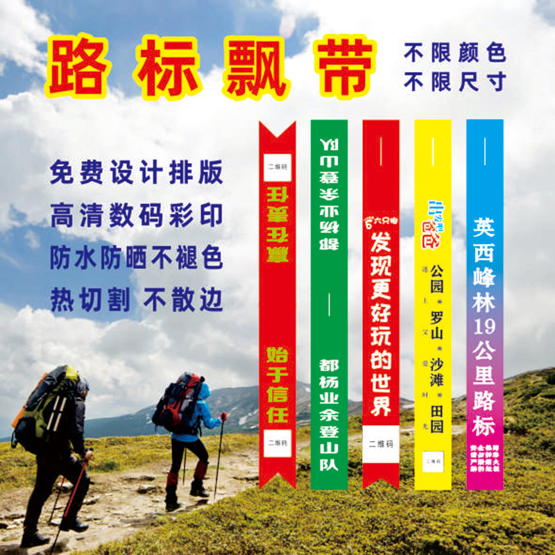 户外越野飘带 驴友徒步登山路标条 定制爬山活动探路标记布